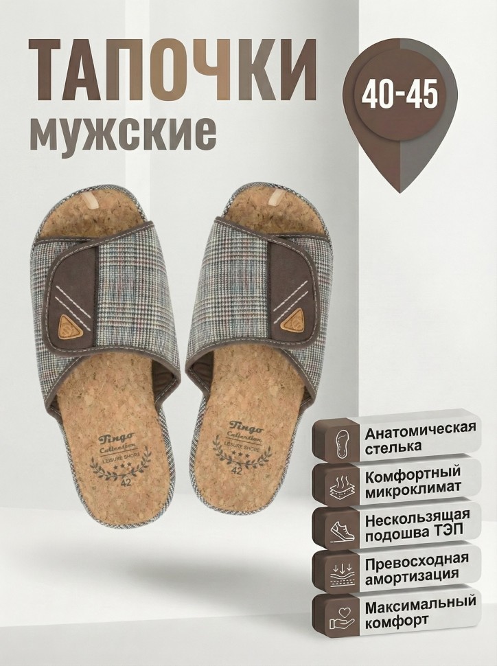 Мужские тапочки TinGo с анатомической пробковой стелькой HM2875 (коричневый)