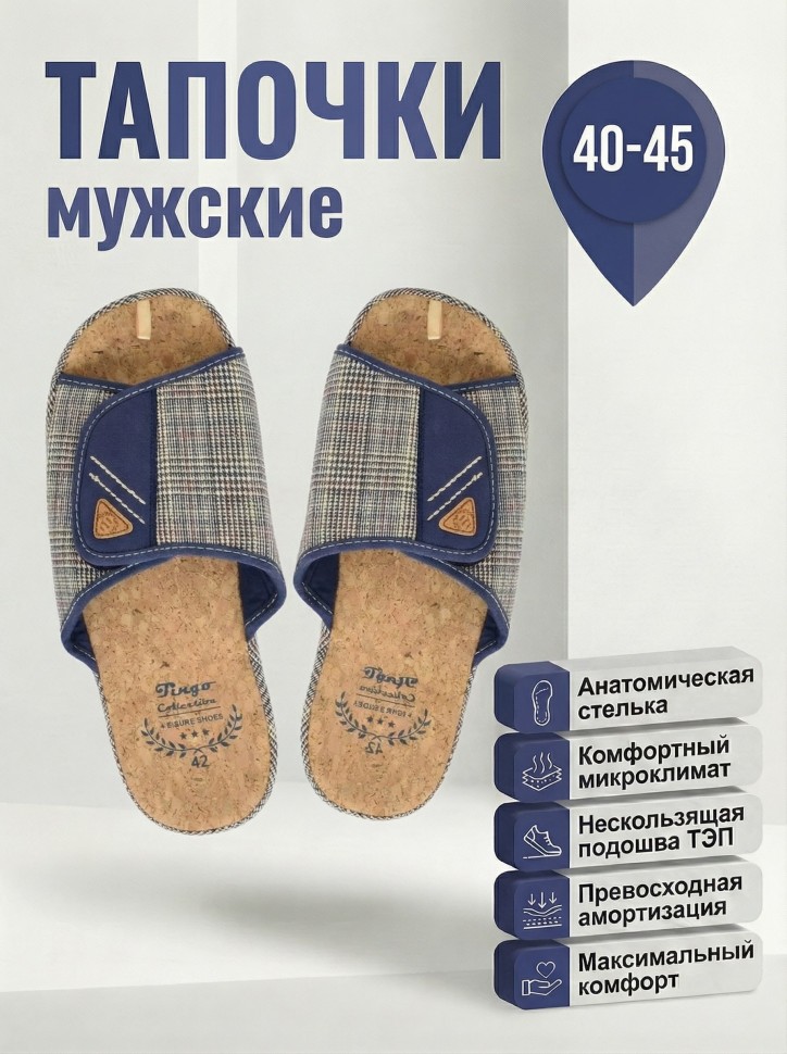 Мужские тапочки TinGo с анатомической пробковой стелькой HM2875 (синий)