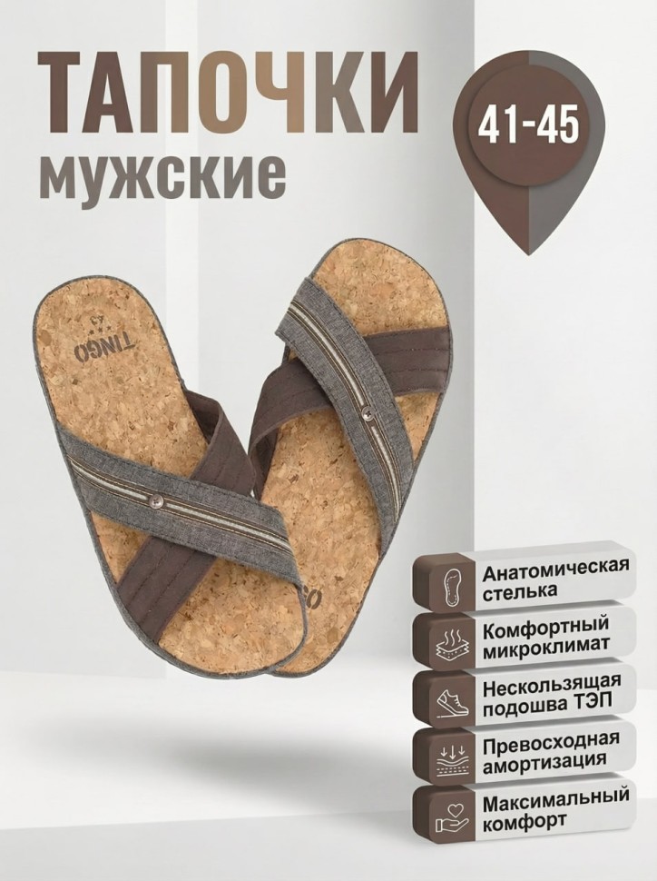 Мужские тапочки TinGo с анатомической пробковой стелькой HM2876 (коричневый)