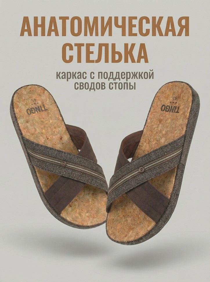 Мужские тапочки TinGo с анатомической пробковой стелькой HM2876 (коричневый)