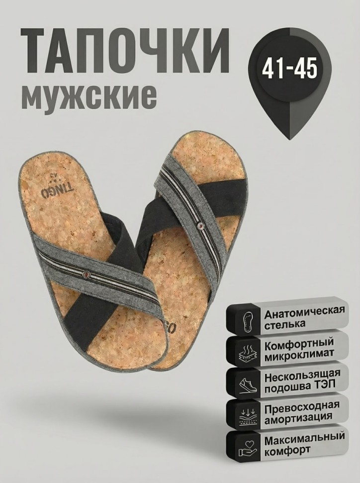 Мужские тапочки TinGo с анатомической пробковой стелькой HM2876 (серый)