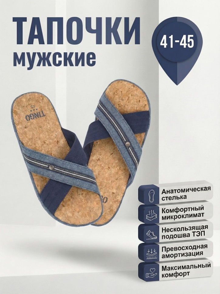 Мужские тапочки TinGo с анатомической пробковой стелькой HM2876 (синий)