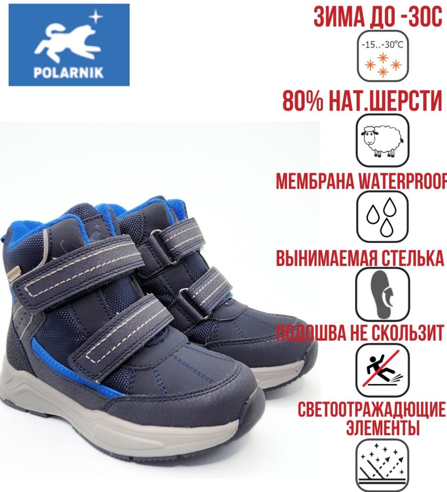 Ботинки зимние Polarnik для мальчика Pol-FW22-05_72 синие