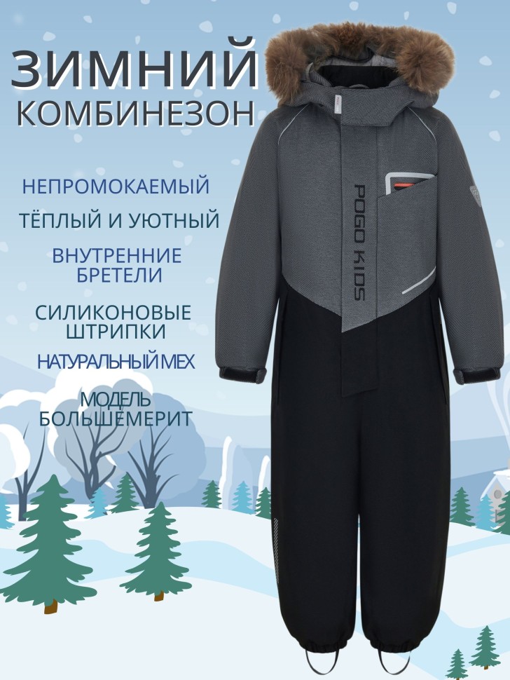 Комбинезон зимний PogoKids  W25_PG-88231-2 (серый-черный)