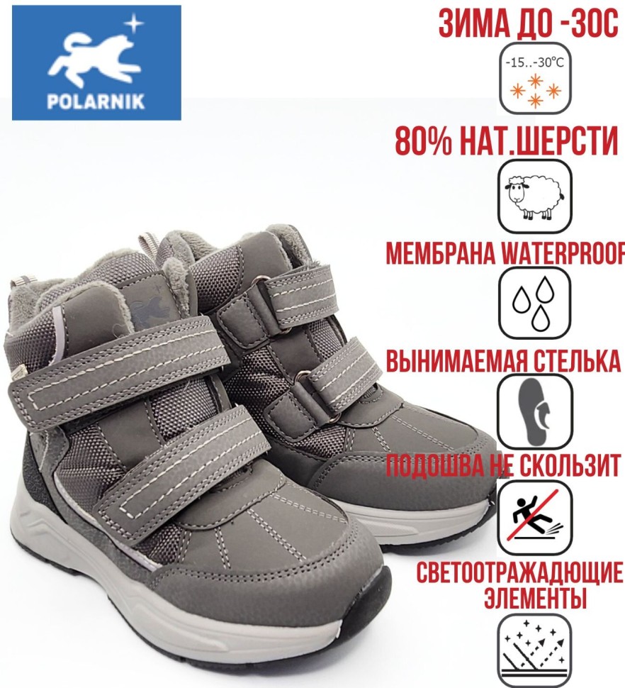Ботинки зимние Polarnik для мальчика Pol-FW22-05_92 серые