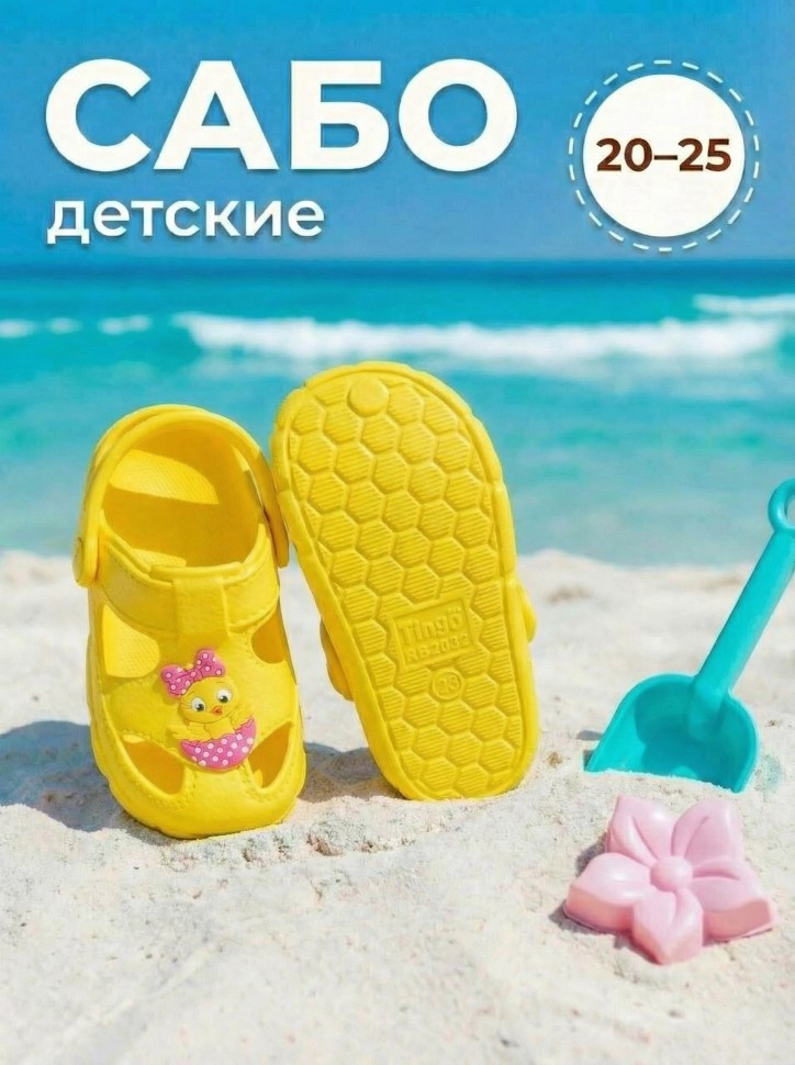 Детские сабо TinGo RB20321 (желтый, цыплёнок)